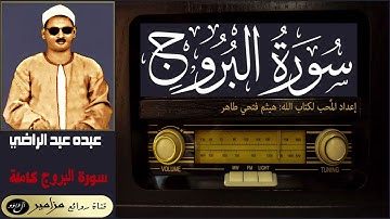 المظلوم: عبده عبد الراضي - سورة البروج ۞ القراءة الأولى
