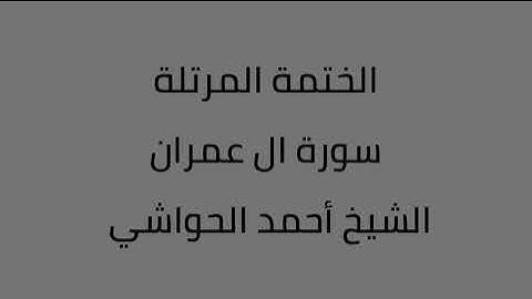 سورة ال عمران الشيخ أحمد الحواشي