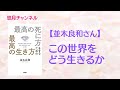 【並木良和さん】この世界でどう生きるか（『最高の死に方をするための最高の生き方』から）