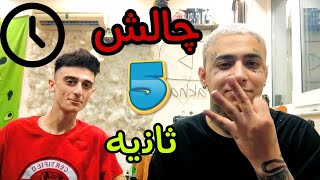 چالش 5 ثانیه با عدی | ینی جر خوردیم سر این?