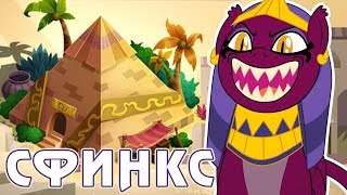 Сфинкс в игре Май Литл Пони (My Little Pony) Сфинкс в игре Май Литл Пони (My Little Pony)