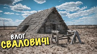 СЕЛО СВАЛОВИЧІ | ВОЛИНЬ | ОСТАННЯ ПІСНЯ ПОЛІССЯ | МІСЦЕ ЗЙОМКИ ФІЛЬМУ ПОФАРБОВАНЕ ПТАШЕНЯ | VLOG