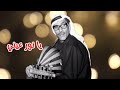 سعود الراشد - يا نور عيني ( النسخة الأصلية )