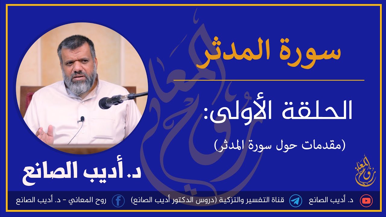 سورة المدثر - مقدمات حول  السورة - الحلقة الاولى