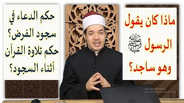 ماذا كان يقول الرسول في السجود؟ وحكم الدعاء في سجود الفرض؟ وحكم تلاوة القرآن في السجود؟