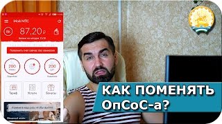 Как поменять ОпСоС-а оставив свой номер сотового