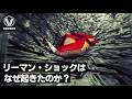 リーマン・ショックはなぜ起きたのか?