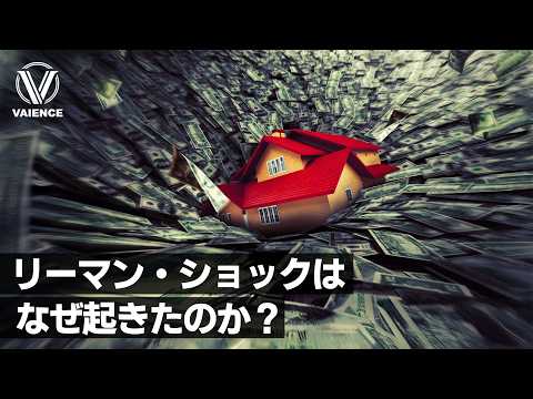 リーマン・ショックはなぜ起きたのか？