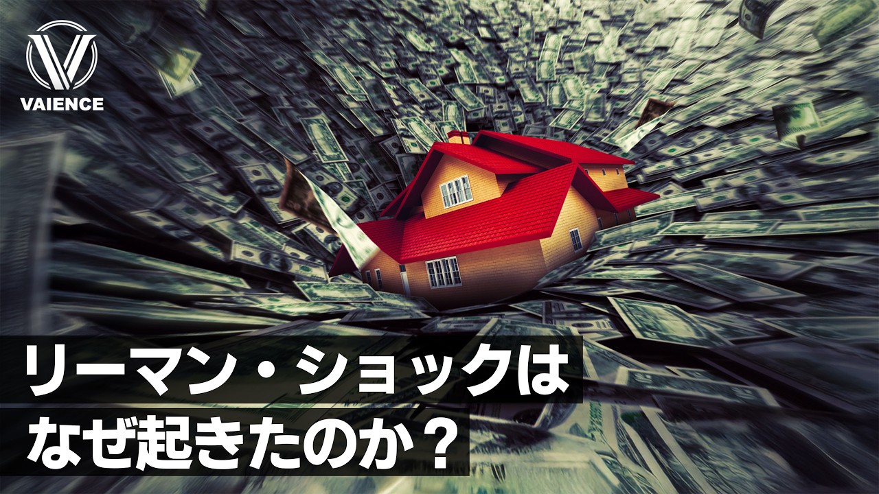 リーマン・ショックはなぜ起きたのか？