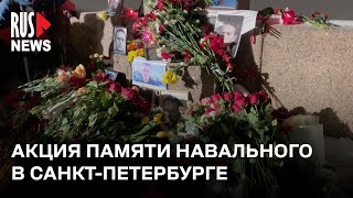 ⭕️ Акция памяти Алексея Навального в Санкт-Петербурге