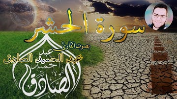 ما تيسر من سورة الحشر بصوت (القارئ: عبد الحميد الصادق)