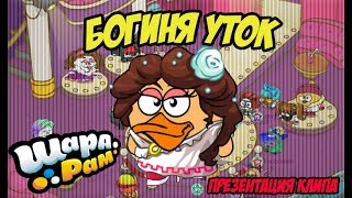 Шарарам Богиня уток Премьера клипа Шарарам Богиня уток Премьера клипа