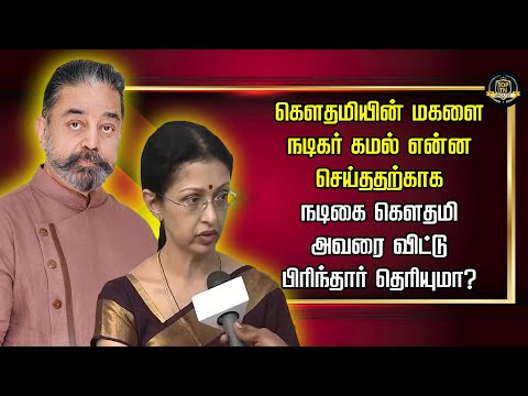 கௌதமியின் மகளை நடிகர் கமல் என்ன செய்ததற்காக நடிகை கௌதமி அவரை விட்டு பிரிந்தார் தெரியுமா?