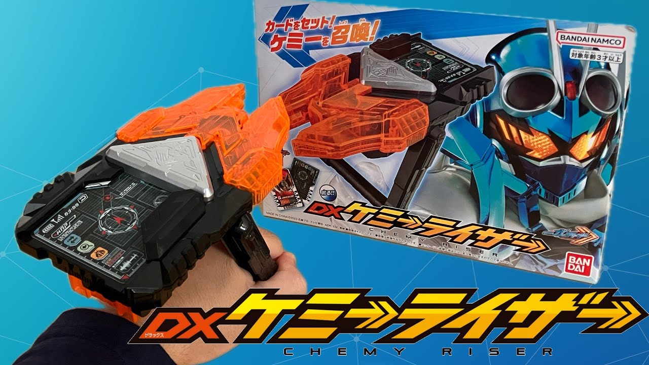 ガッチャード] みんなもこれでケミーをガッチャ！「DX ケミーライザー