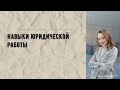 Навыки юридической работы