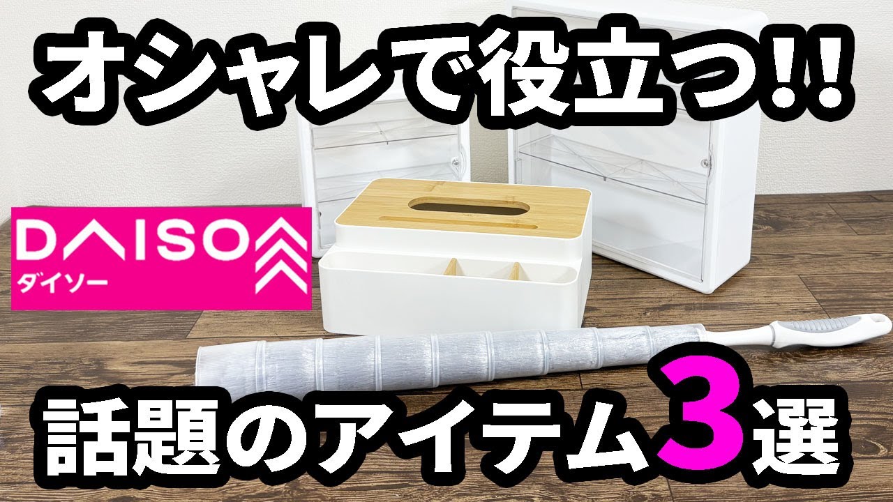Daiso Purchases] 3 Popular Products on SNS! Recommended Items