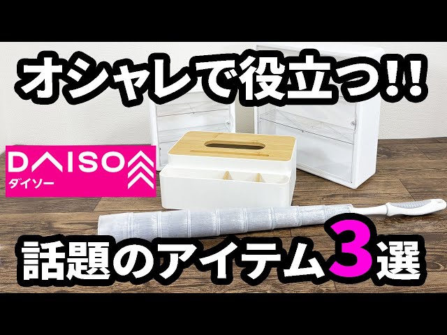 Daiso Purchases] 3 Popular Products on SNS! Recommended Items
