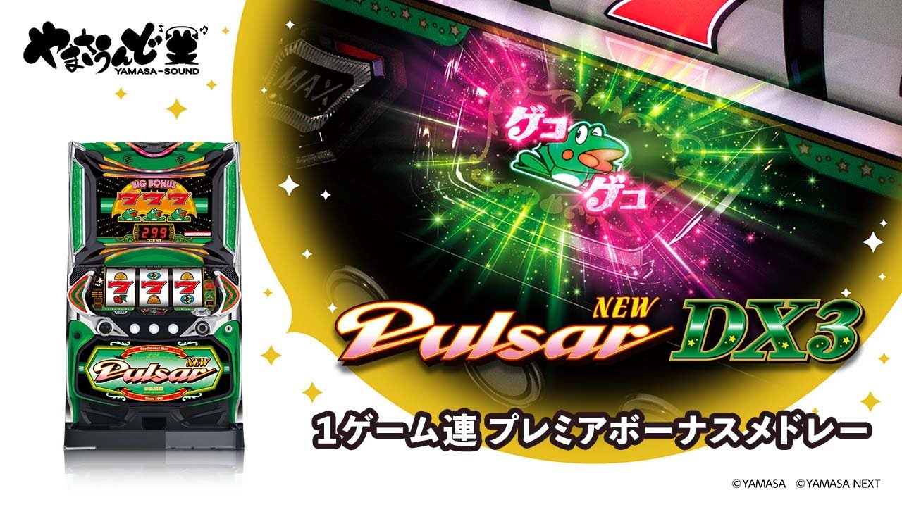 ニューパルサーDX3」 プレミアボーナスメドレー 1G連 - YouTube