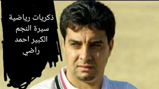 ذكريات رياضية سيرة اللاعب الكبير احمد راضي