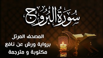 سورة البروج   مكتوبة ومترجمة | برواية ورش عن نافع