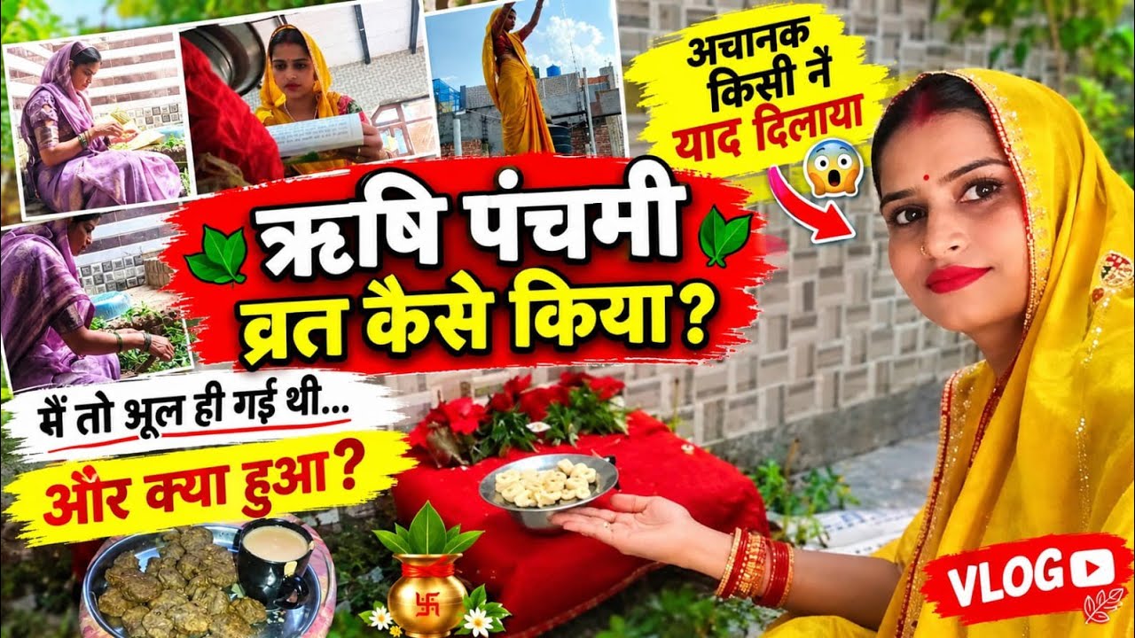 ऋषि पंचमी व्रत मैंने कैसे  रखा 🙏 | पूजा की पूरी विधि और कथा 