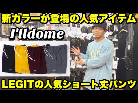 LEGITから流行りのショート丈パンツ入荷‼︎
