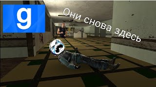 Они снова здесь Garry's mod Адская школа угар, крики 2 сезон 1 серия