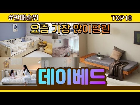 데이베드 추천 판매순위 Top10 || 가격 평점 후기 비교