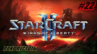 Starcraft 2: Wings of Liberty ПРОХОЖДЕНИЕ #22 ➤ ЛОНО ПУСТОТЫ [Без комментариев]