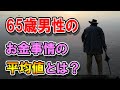 老後　65歳男性の平均的な年金収入･消費支出の内訳とは？