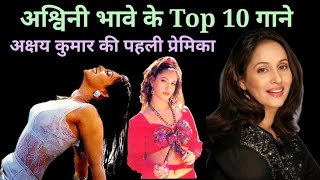 अशवन भव क गन और अफसन Ashwini Bhave Songs 90S Hits