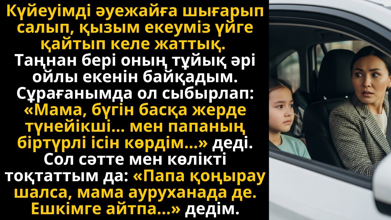Қызым әкесінің құпиясын ашты — сол күні мен өз өлімімнен аман қалдым | Жаңа әңгіме