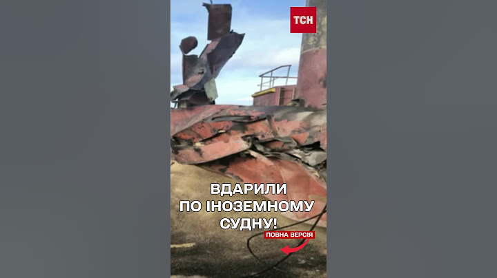 Російська ракета влучила по іноземному судну
