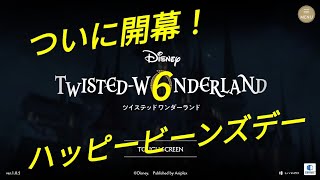 【ツイステ】※男性実況注意！ハッピービーンズデーEpisode11＆12をプレイ【ディズニーツイステッドワンダーランド】