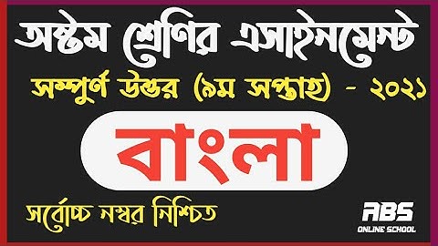 class 8 bangla assignment 2021 9th week | অষ্টম | ৮ম শ্রেণির বাংলা এসাইনমেন্ট নবম সপ্তাহ | ৯ম | 9th