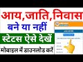 Aay Jati Niwas Bana Ya Nahi Kaise Check Kare | Aay Jati Niwas Kaise Check 2025 | Govt Certificate