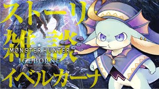 【#アイスボーン: MHIB】記憶を取り戻してオドロガロン→イベルカーナいく!!【#モンハン】【#新人Vutuber / #水乃うろこ】