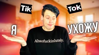 УХОЖУ из ТикТока?!?