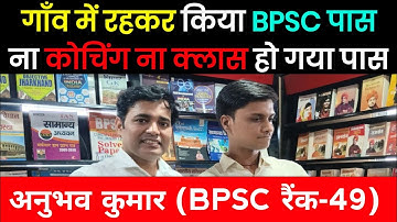 Bpsc में बिना कोचिंग कैसे मिलेगी सफलता , Live Class with Anubhav Kumar, BPSC 66th Topper, 49th Rank