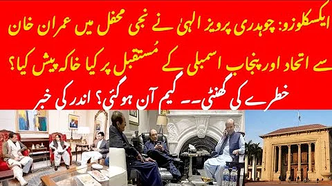 EXCLUSIVE: What Chaudhry Pervaiz Elahi saying priv...