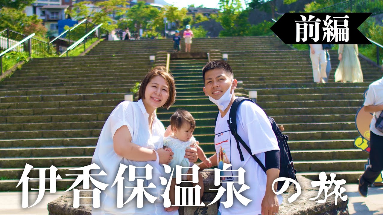 家族vlog 赤ちゃんも一緒に 家族３人で伊香保温泉の旅 Youtube