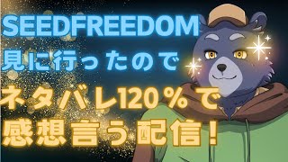 SEED FREEDOM見に行ったのでネタバレ120％で感想言う配信！
