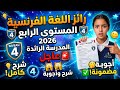 رائز اللغة الفرنسية المستوى 4 المرحلة 4 المدرسة الرائدة 2026 
