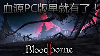 打臉太快了！血源PC版早就有了！