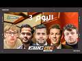 EWC 2026 Chess ثمانية سيودعون البطولة اليوم نيبو و نيمان و الكثيرون على المحك mp3