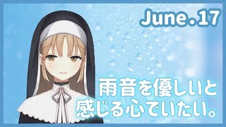 優しい雨音【6月17日】