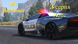 Need for Speed Hot Pursuit 3 серия (Хопс 1часть)