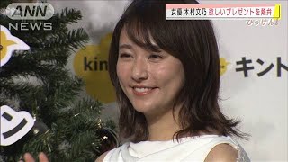 木村文乃さん、欲しいプレゼントを熱弁(2020年12月24日)