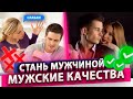 Какие мужские качества привлекают женщин