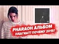 ПОЧЕМУ ФАНАТЫ НЕ ДОВОЛЬНЫ АЛЬБОМОМ PHARAOH - PHUNERAL / ОБЗОР АЛЬБОМА / РЕЦЕНЗИЯ